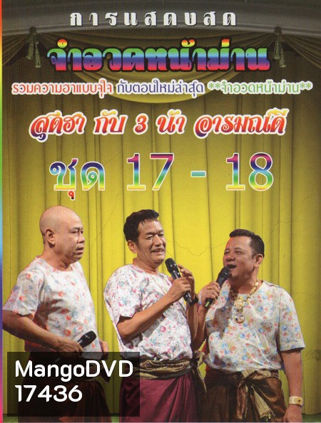 การแสดงสด จำอวดหน้าม่าน สุดฮากับ3น้าอารมณ์ดี ชุด17-18