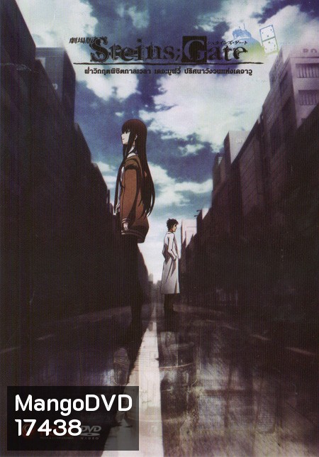Steins Gate ฝ่าวิกฤตพิชิตกาลเวลา เดอะมูฟวี่ ปริศนาวังวนแห่งเดจาวู