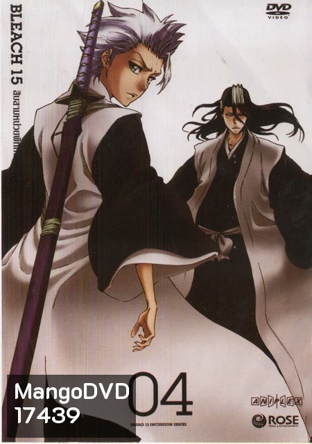 Bleach 15 สิบสามหน่วยพิทักษ์ประจันบาน 04