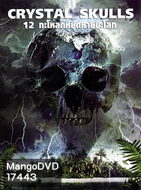 The Crystal Skulls 12 กะโหลกหยุดหายนะโลก