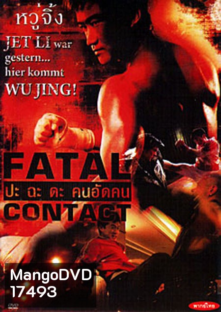 Fatal Contact ปะฉะดะ คนอัดคน