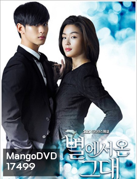 You Who Came From the Stars ยัยตัวร้ายกับนายต่างดาว