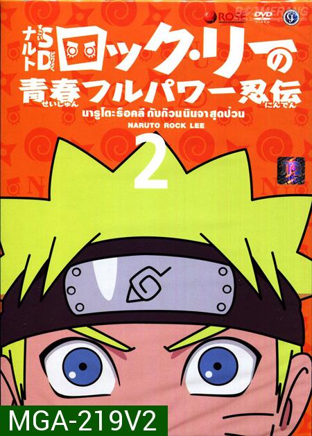 Naruto Rock Lee นารูโตะร็อคลี กับก๊วนนินจา สุดป่วน Vol.2 