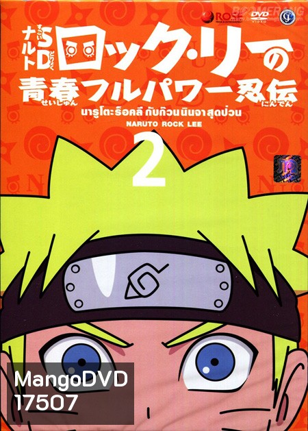 Naruto Rock Lee นารูโตะร็อคลี กับก๊วนนินจา สุดป่วน Vol.2