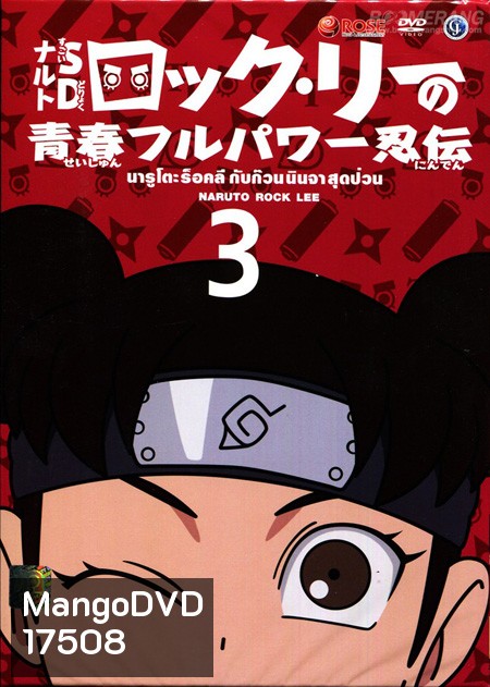 Naruto Rock Lee นารูโตะร็อคลี กับก๊วนนินจา สุดป่วน Vol.3