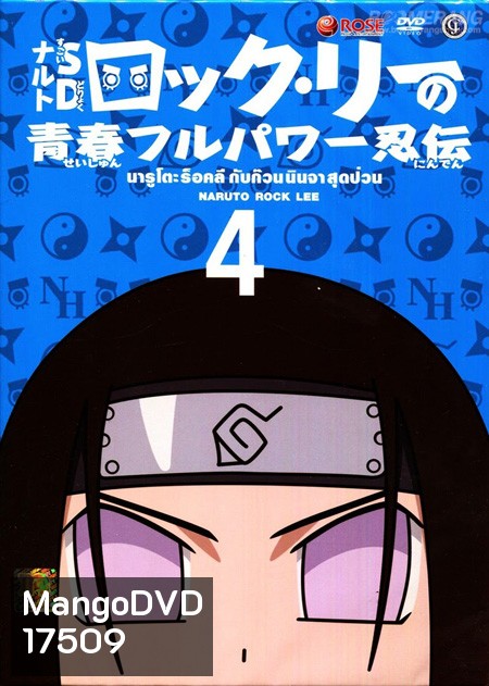 Naruto Rock Lee นารูโตะร็อคลี กับก๊วนนินจา สุดป่วน Vol.4