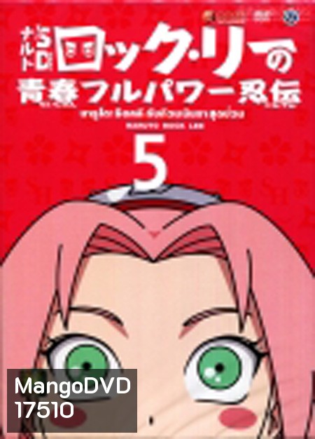 Naruto Rock Lee นารูโตะร็อคลี กับก๊วนนินจา สุดป่วน Vol.5