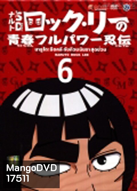 Naruto Rock Lee นารูโตะร็อคลี กับก๊วนนินจา สุดป่วน Vol.6