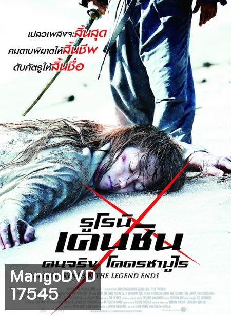 Rurouni Kenshin Part III: The Legend Ends (2014) รูโรนิ เคนชิน : ปิดตำนาน โคตรซามูไร (ซามูไรพเนจร)