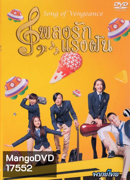 Song of Vengeance เพลงรักแรงฝัน