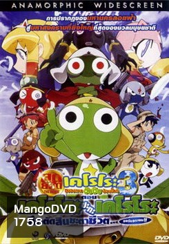 Sergeant Keroro The Super Duper Movie 3: Keroro vs. Keroro Great Sky Duel (2008) เคโรโระ 3 ขบวนการอ๊บอ๊บป่วนโลก ตอน เคโรโระ ปะทะ เคโรโระ ศึกตัดสินชะตาชีวิต...ขอรับกระผม!!