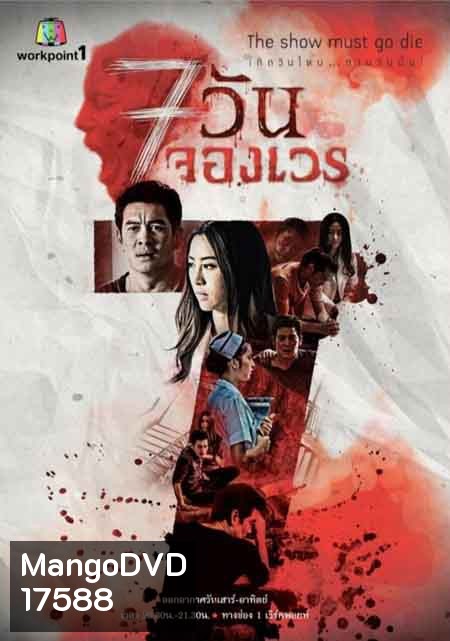 7 วันจองเวร