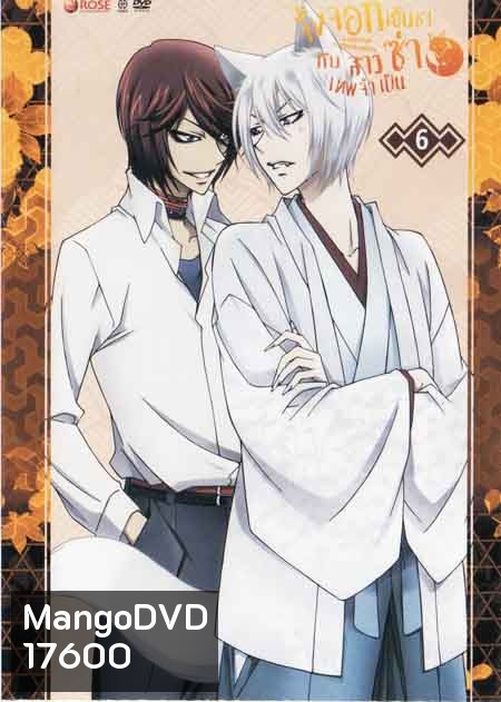 Kamisama Hajimemashita Vol.6- จิ้งจอกเย็นชากับสาวซ่าเทพจำเป็น Vol.6