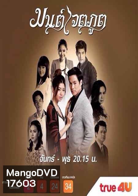 มนต์เจตภูต
