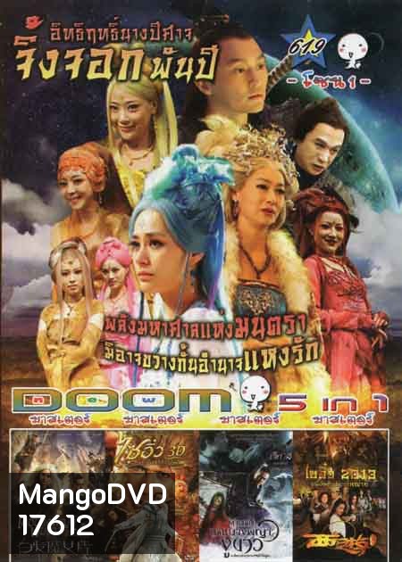 อิทธิฤทธิ์นางปีศาจจิ้งจอกพันปีเดชนางพญาผมขาว /The Monkey King ไซอิ๋ว ตอน กำเนิดราชาวานร /The Sorcerer And The White Snake ตำนานเดชนางพญางูขาว /Journey To The West: Conquering The Demons ไซอิ๋ว 2013 คนเล็กอิทธิฤทธิ์หญ่าย Vol.619