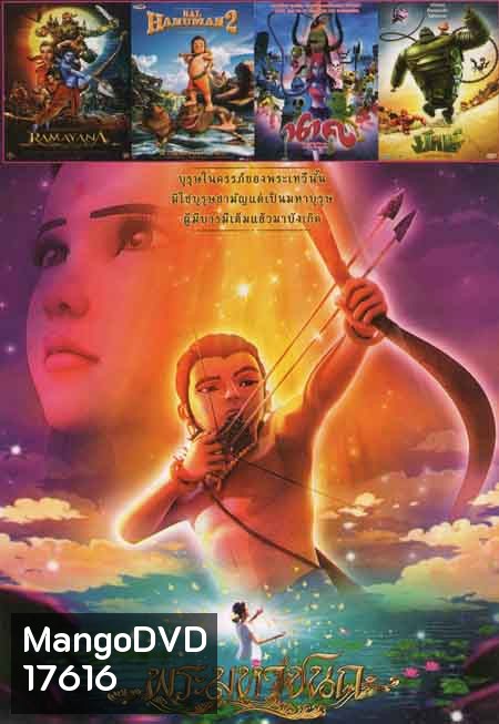 พระมหาชนก /RAMAYANA /BAL HANUMAN2 /นาค /ยักษ์ NO.550