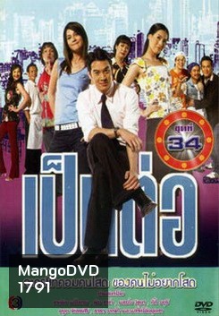เป็นต่อ ชุดที่ 34