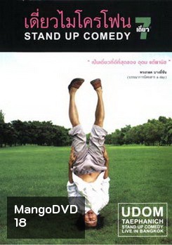 เดี่ยวไมโครโฟน 7 Stand Up Comedy