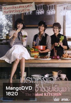 The Naked Kitchen ปรุงหัวใจ สูตรเจ้าชายเย็นชา