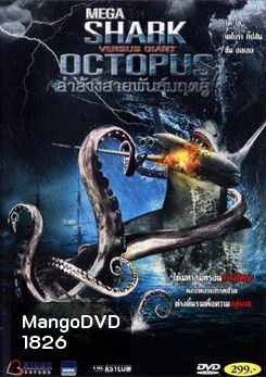 Mega Shark Vs. Giant Octopus ล่าล้างสายพันธุ์มฤตยู