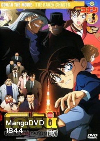 Conan The Movie 13 ยอดนักสืบจิ๋วโคนัน ตอนปริศนานักล่าทรชนทมิฬ