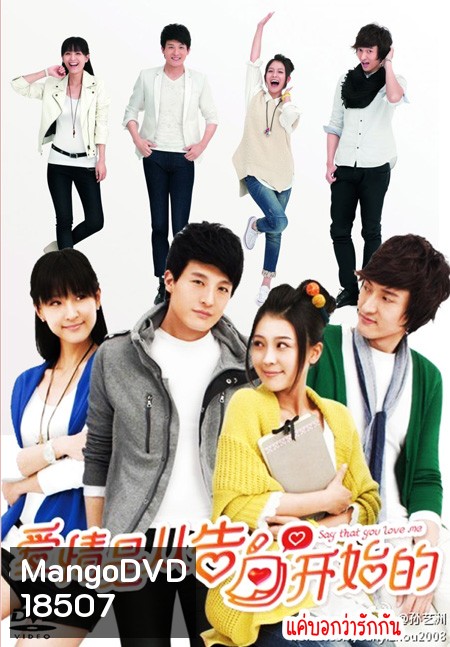 Say That You Love Me แค่บอกว่ารักกัน