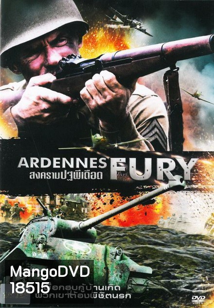Ardennes Fury สงครามปฐพีเดือด