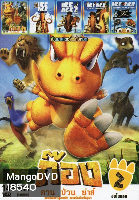 ก้อง กวน ป๋วน ซ่าส์1 /ก้อง กวน ป๋วน ซ่าส์2 /ICE AGE /ICE AGE 2 THE MELTDOWN /	 Ice Age 3 Dawn Of The Dinosaurs /Ice Age 4 6in1 Mo.2437