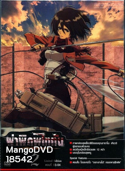 Season 1 - ผ่าพิภพไททัน Vol.2 - Attack on Titan Limited Edition
