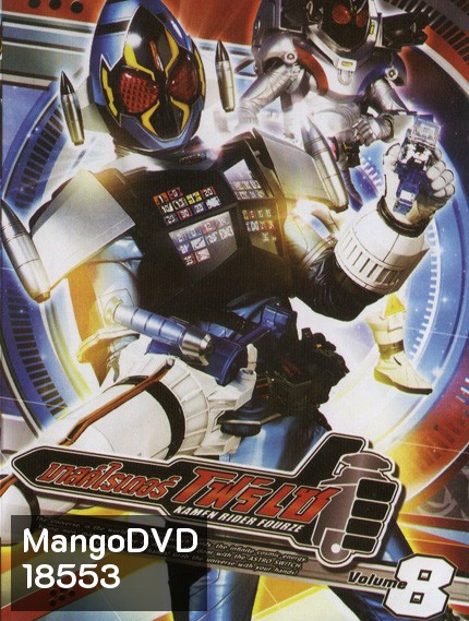 มาสค์ไรเดอร์ โฟร์เซ Kamen Rider Fourze Vol.8