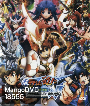 Inazuma Eleven GO vs Danball senki W (The Movie) อินาสึมะ ปะทะ ดันบอลเซนกิ เดอะมูฟวี่