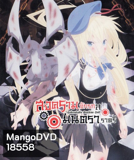 Unbreakable Machine Doll สงครามจักรกล มนตราราตรี Vol.2