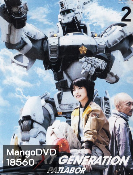 The Next Generation Patlabor Chapter Vol.2 - หน่วยตำรวจหุ่นยนต์ยอดมือปราบ แพทเลเบอร์ ชุด2