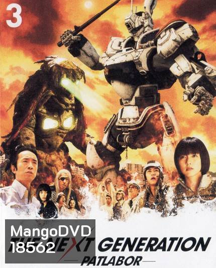 The Next Generation Patlabor Chapter Vol.3 - หน่วยตำรวจหุ่นยนต์ยอดมือปราบ แพทเลเบอร์ ชุด 3