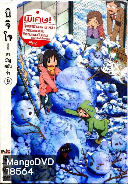 นิจิโจ สามัญขยันรั่ว ชุด 9- Nichijou