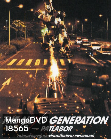 The Next Generation Patlabor Chapter Vol.6 - หน่วยตำรวจหุ่นยนต์ยอดมือปราบ แพทเลเบอร์ ชุด 6