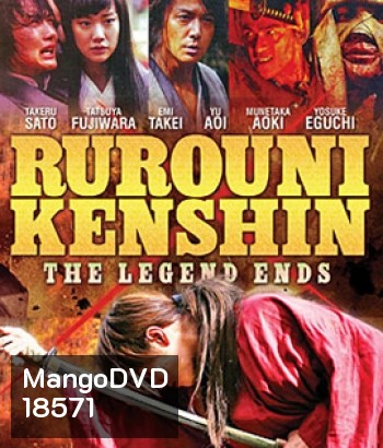 Rurouni Kenshin Part III: The Legend Ends (2014) รูโรนิ เคนชิน : ปิดตำนาน โคตรซามูไร (ซามูไรพเนจร)