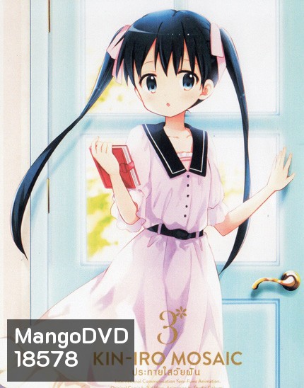Kin-IRO Mosaic Vol.3 - ประกายใสวัยฝัน Vol.3