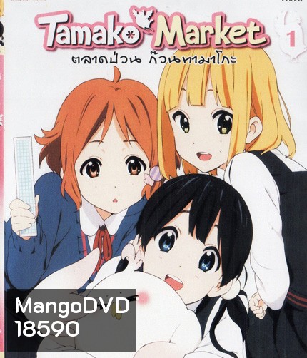 Tamako Market Vol.1-ตลาดป่วนก๊วนทามาโกะ ชุด 1