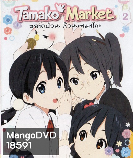 Tamako Market Vol.2 - ตลาดป่วนก๊วนทามาโกะ ชุด 2