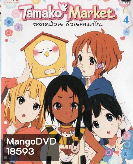 Tamako Market Vol.4-ตลาดป่วนก๊วนทามาโกะ ชุด 4