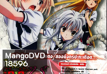 High School DxD Season 2 Vol.4-ไฮสคูล DxD ซีซั่น 2 Vol.4