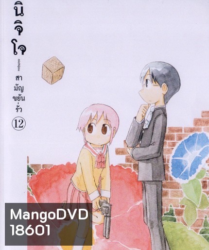 นิจิโจ สามัญขยันรั่ว ชุด 12- Nichijou