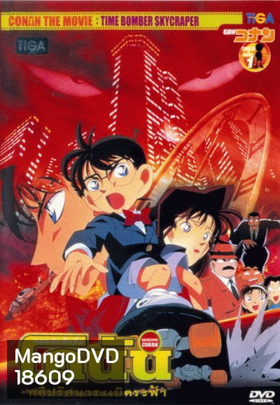 Conan The Movie 1 ยอดนักสืบจิ๋วโคนัน ตอน คดีปริศนาระเบิดฟ้า (1997)
