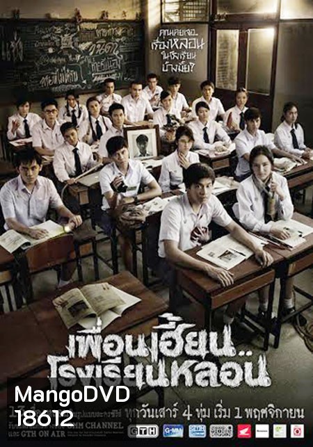 เพื่อนเฮี้ยนโรงเรียนหลอน EP9-13