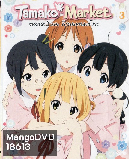 Tamako Market Vol.3-ตลาดป่วนก๊วนทามาโกะ ชุด 3