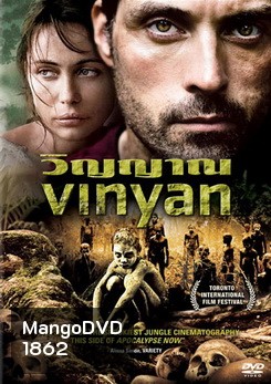 Vinyan วิญญาณ