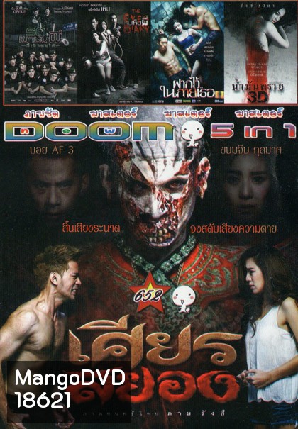 เศียรสยอง/ รถเขาชนผี/ คนเห็นผี/ ฝากไว้ในกายเธอ/ น้ำมันพราย Vol.652