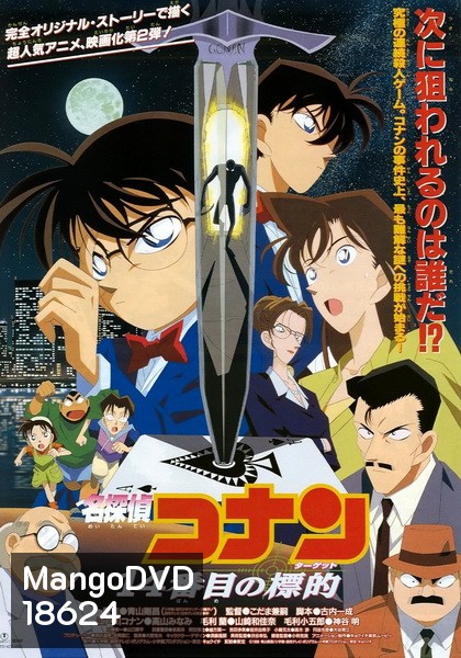Conan The Movie 2 ยอดนักสืบจิ๋วโคนัน ตอน คดีฆาตกรรมไพ่ปริศนา (1998)
