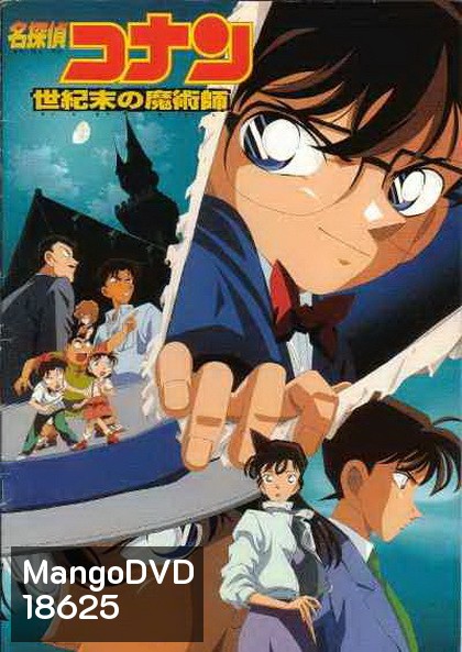 Conan The Movie 3 ยอดนักสืบจิ๋วโคนัน ตอน ปริศนาพ่อมดคนสุดท้ายแห่งศตวรรษ (1999)